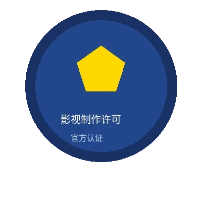 情深叉影视制作许可证官方认证徽章