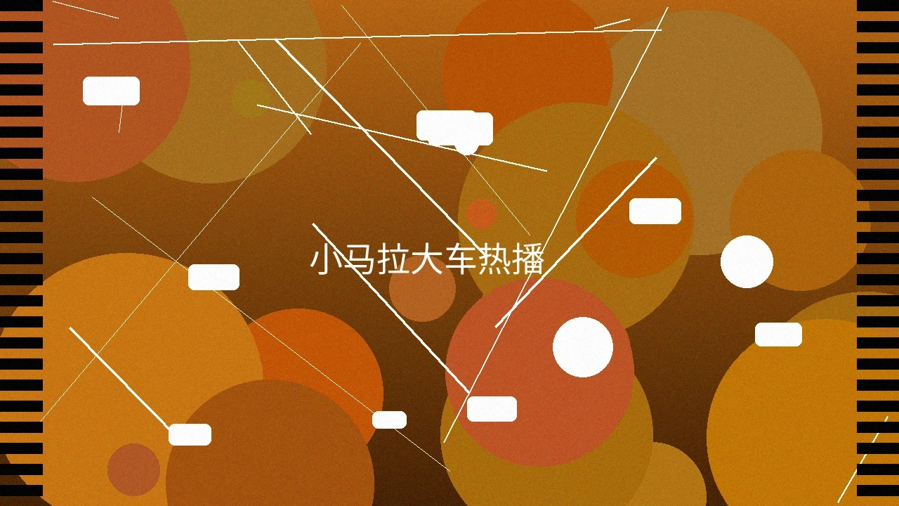 小马拉大车热播作品截图